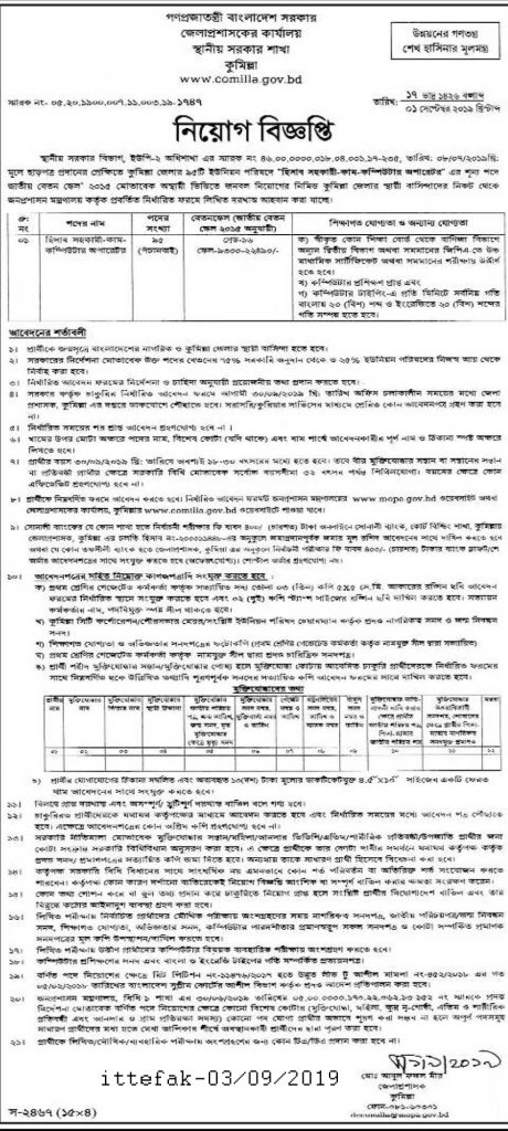 Comilla DC Office Job Circular