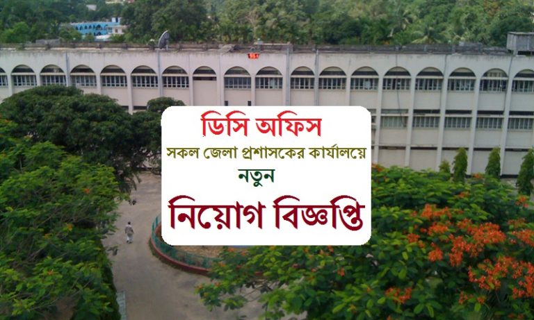 DC Office Job Circular