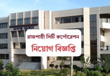 rajshahi city corporation job circular