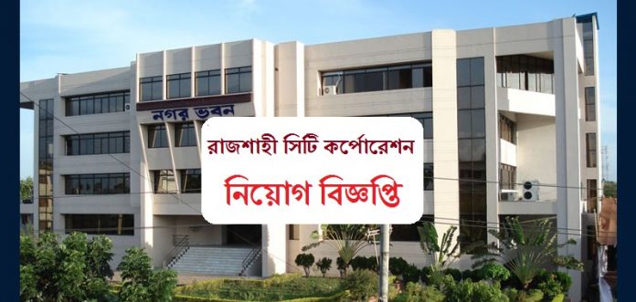 rajshahi city corporation job circular