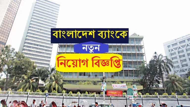 Bangladesh Bank Job Circular