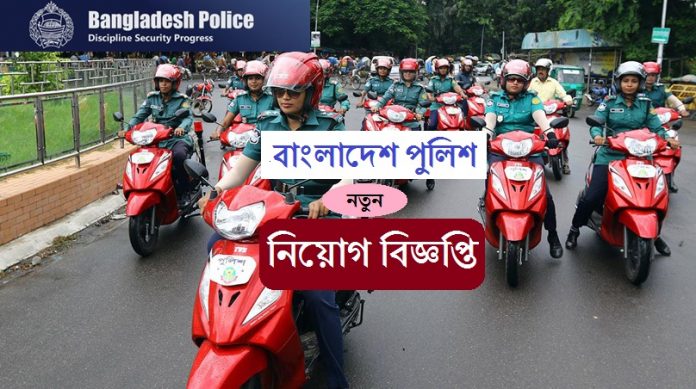 Bangladesh police job circular