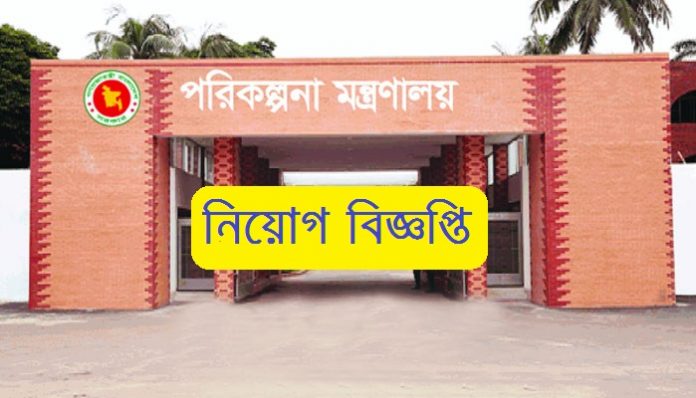 planning ministry job circular