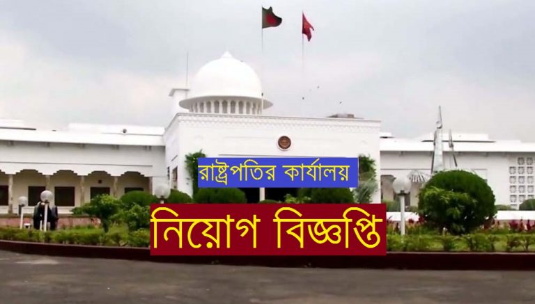 Bangabhaban Job Circular 2020