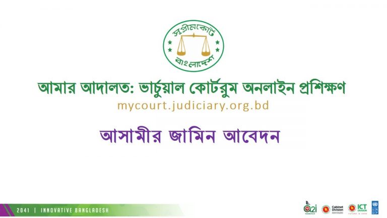আমার আদালতে জামিন আবেদন কীভাবে করবেন?