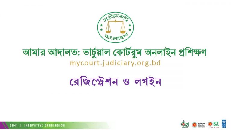আমার আদালতে কীভাবে রেজিস্ট্রেশন করবেন?